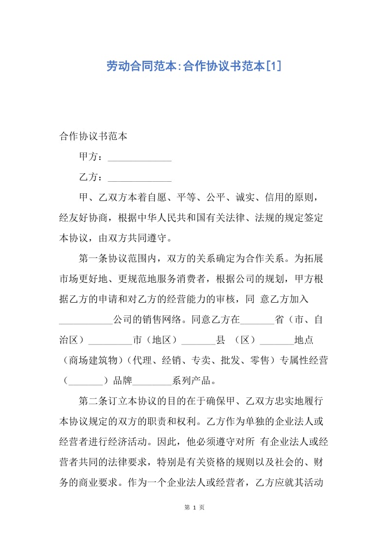 【合同范文】劳动合同范本-合作协议书范本[1].docx_第1页