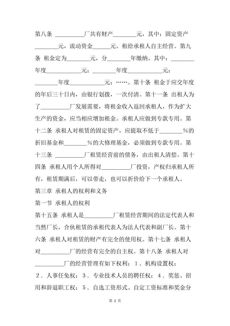 【合同范文】20XX年度租赁经营合同范文.docx_第2页