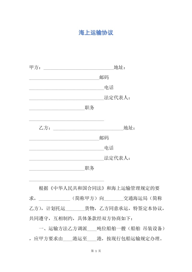 【合同范文】海上运输协议.docx_第1页