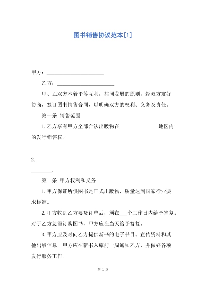 【合同范文】图书销售协议范本[1].docx_第1页