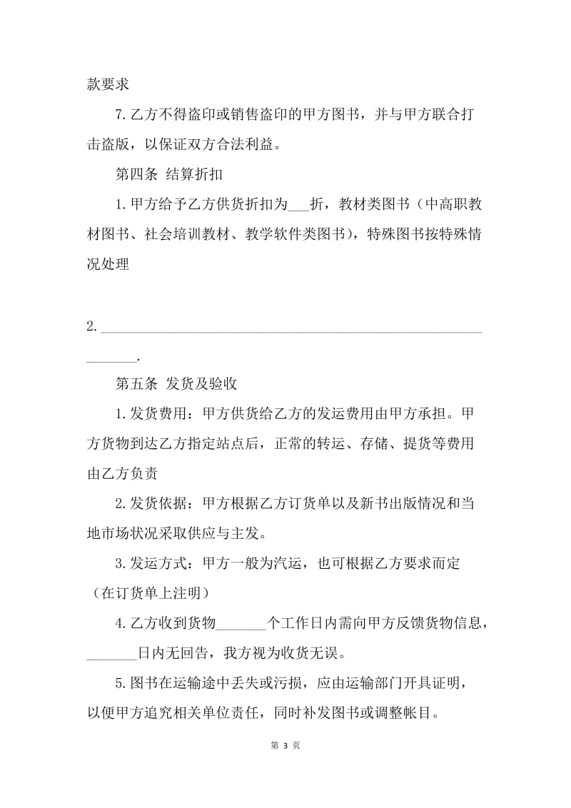 【合同范文】图书销售协议范本[1].docx_第3页