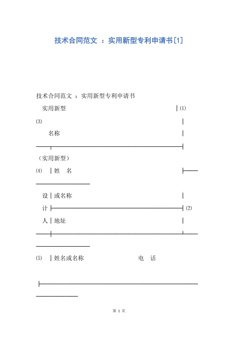 【合同范文】技术合同范文 ：实用新型专利申请书[1].docx