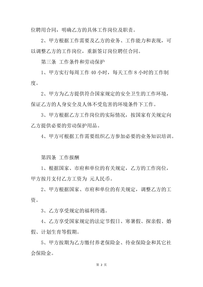 【合同范文】20XX员工聘用协议书范本[1].docx_第2页