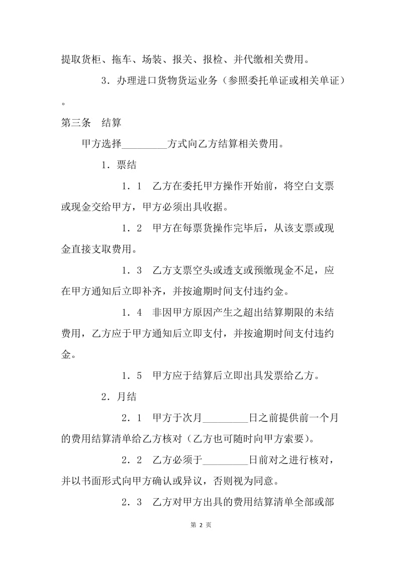 【合同范文】涉外合同-进出口货运代理费用结算协议[1].docx_第2页