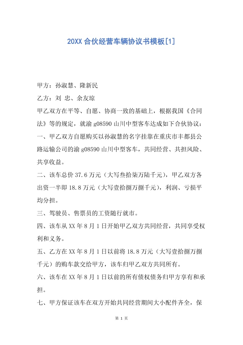 【合同范文】20XX合伙经营车辆协议书模板[1].docx_第1页