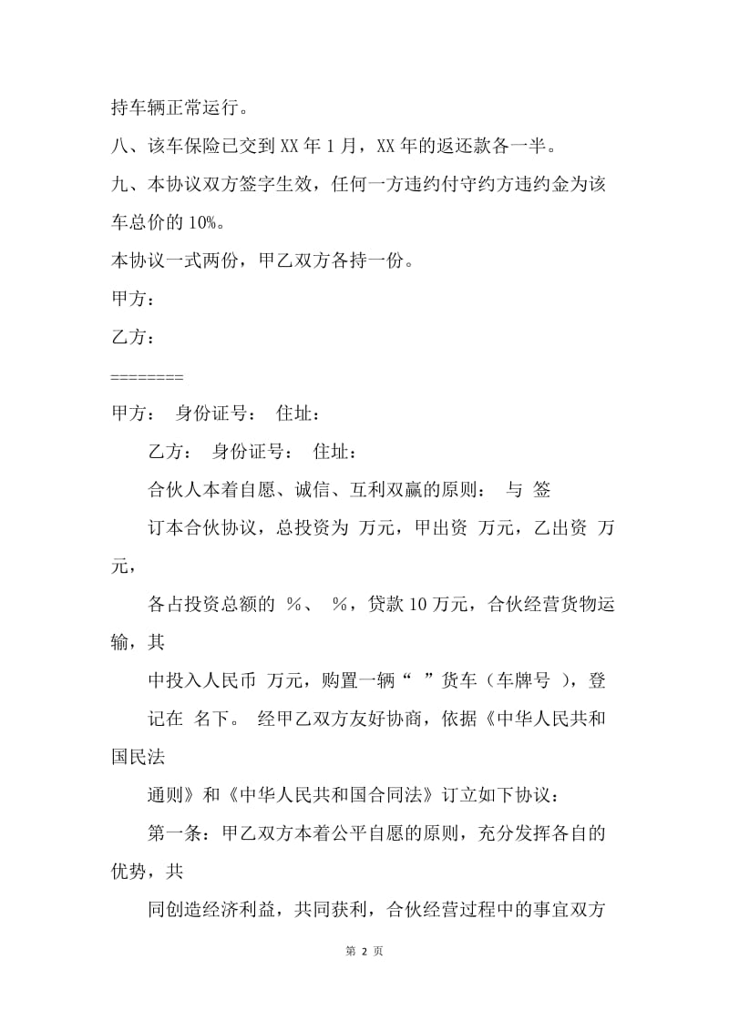 【合同范文】20XX合伙经营车辆协议书模板[1].docx_第2页