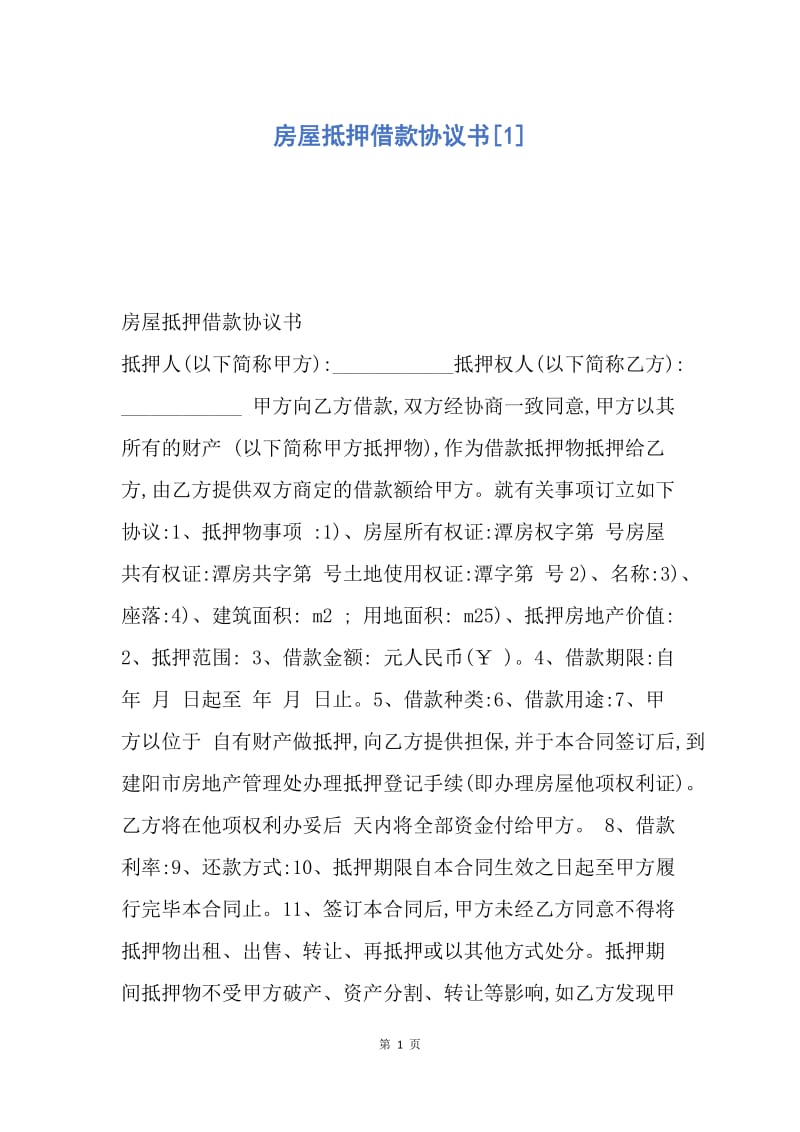 【合同范文】房屋抵押借款协议书[1].docx_第1页