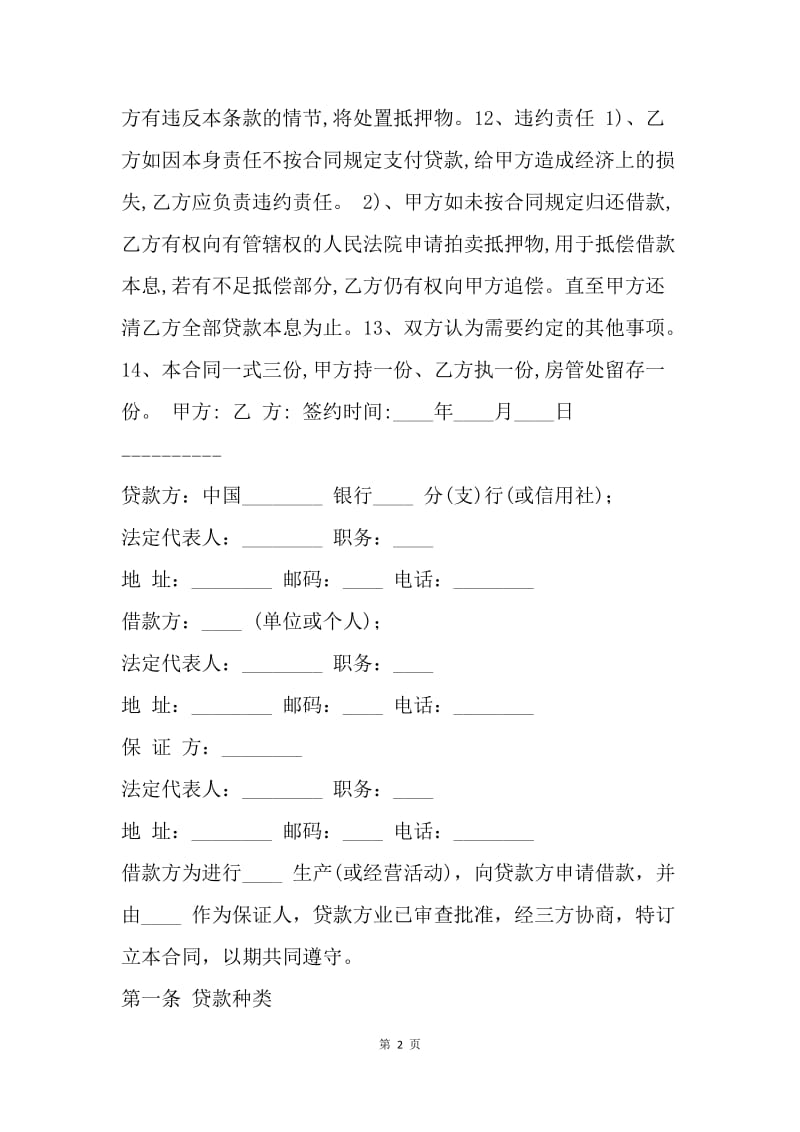 【合同范文】房屋抵押借款协议书[1].docx_第2页