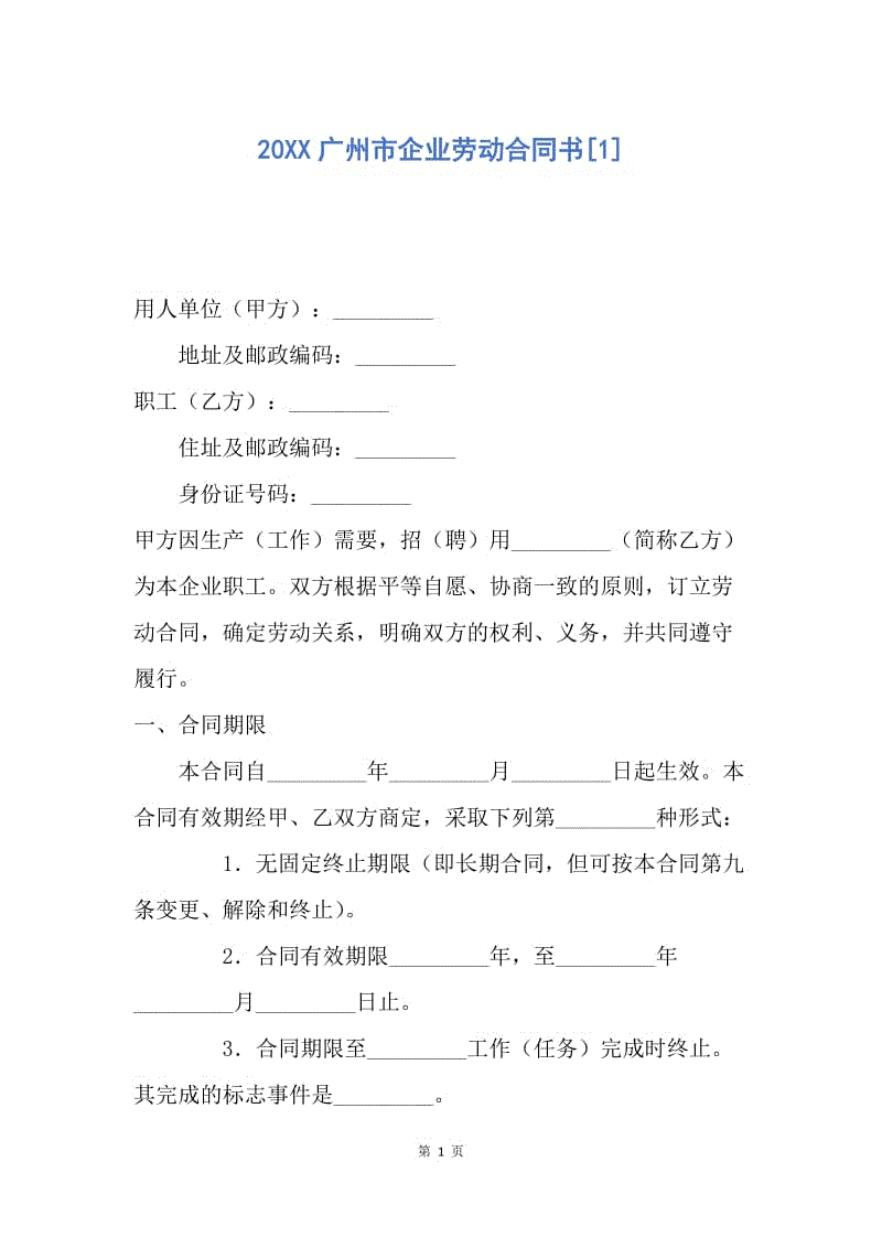 【合同范文】20XX广州市企业劳动合同书[1].docx