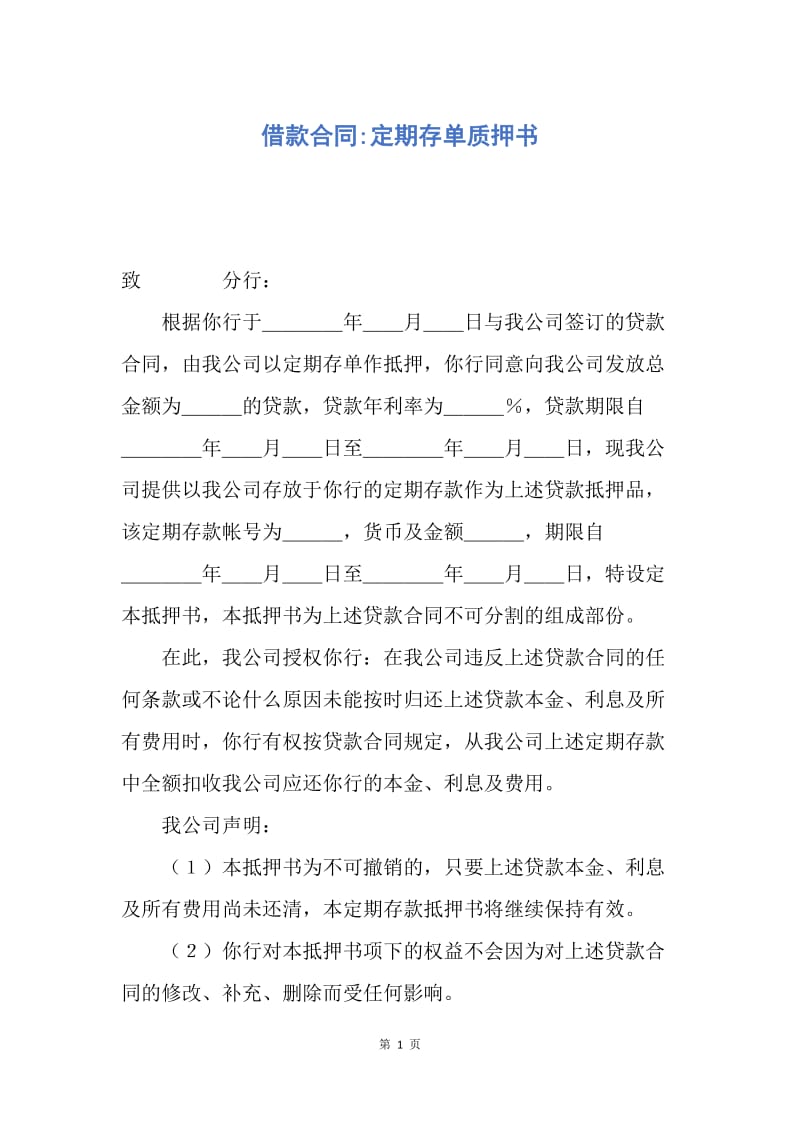 【合同范文】借款合同-定期存单质押书.docx_第1页