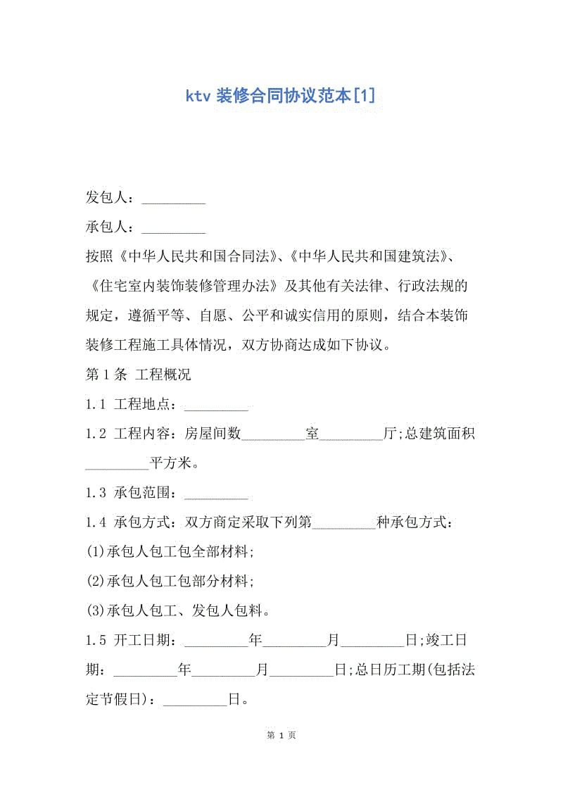 【合同范文】ktv装修合同协议范本[1].docx