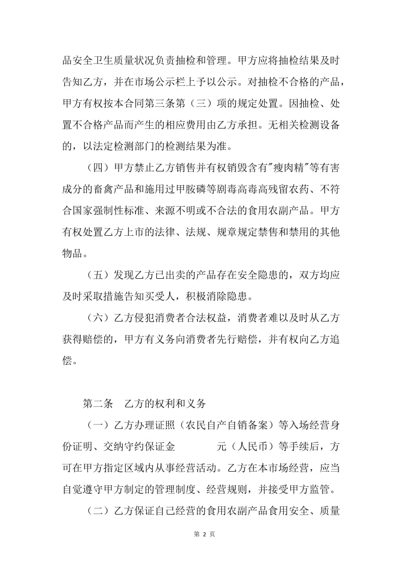 【合同范文】上海市农副产品零售市场食用农副产品流通安全合同格式[1].docx_第2页