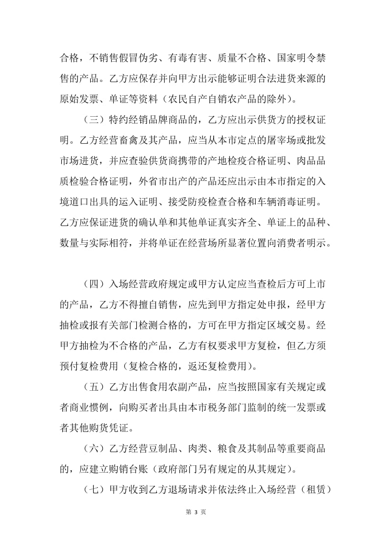 【合同范文】上海市农副产品零售市场食用农副产品流通安全合同格式[1].docx_第3页