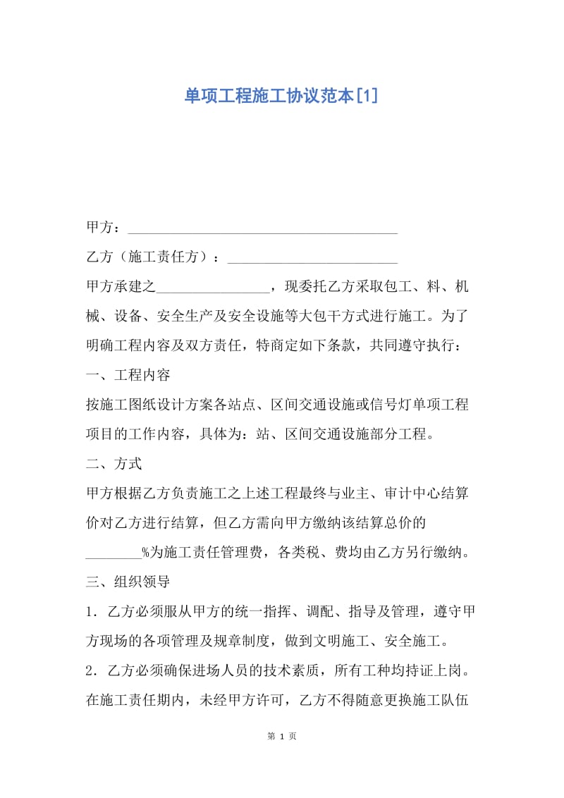 【合同范文】单项工程施工协议范本[1].docx_第1页