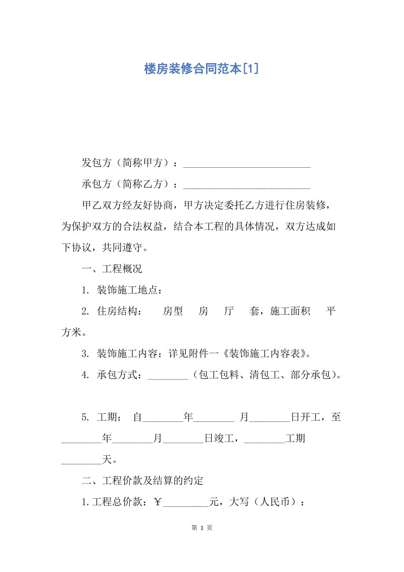 【合同范文】楼房装修合同范本[1].docx