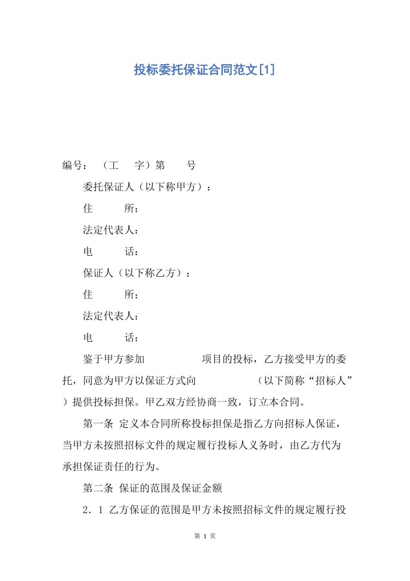 【合同范文】投标委托保证合同范文[1].docx_第1页