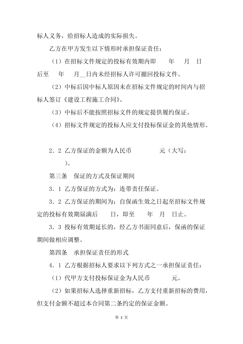 【合同范文】投标委托保证合同范文[1].docx_第2页