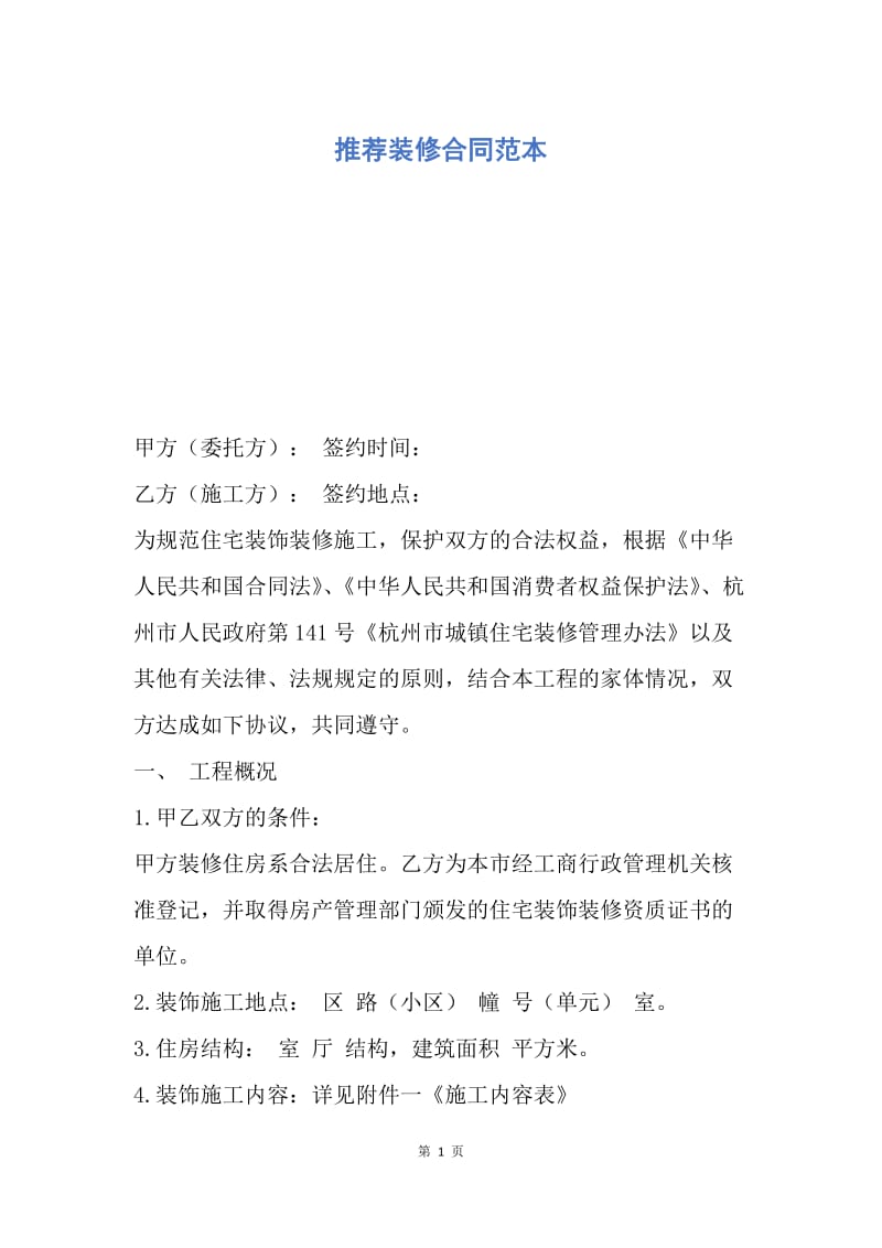 【合同范文】推荐装修合同范本.docx_第1页