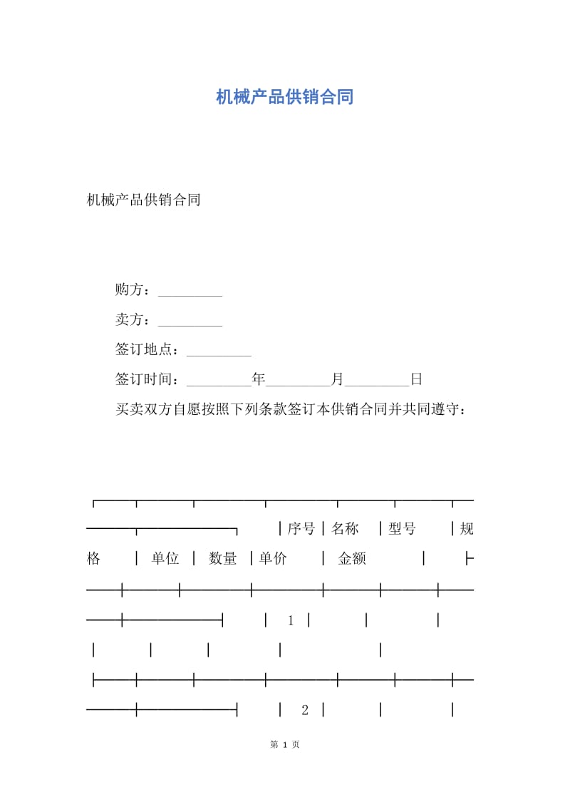 【合同范文】机械产品供销合同.docx_第1页