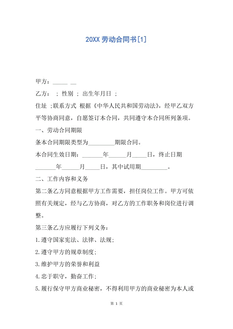 【合同范文】20XX劳动合同书[1].docx