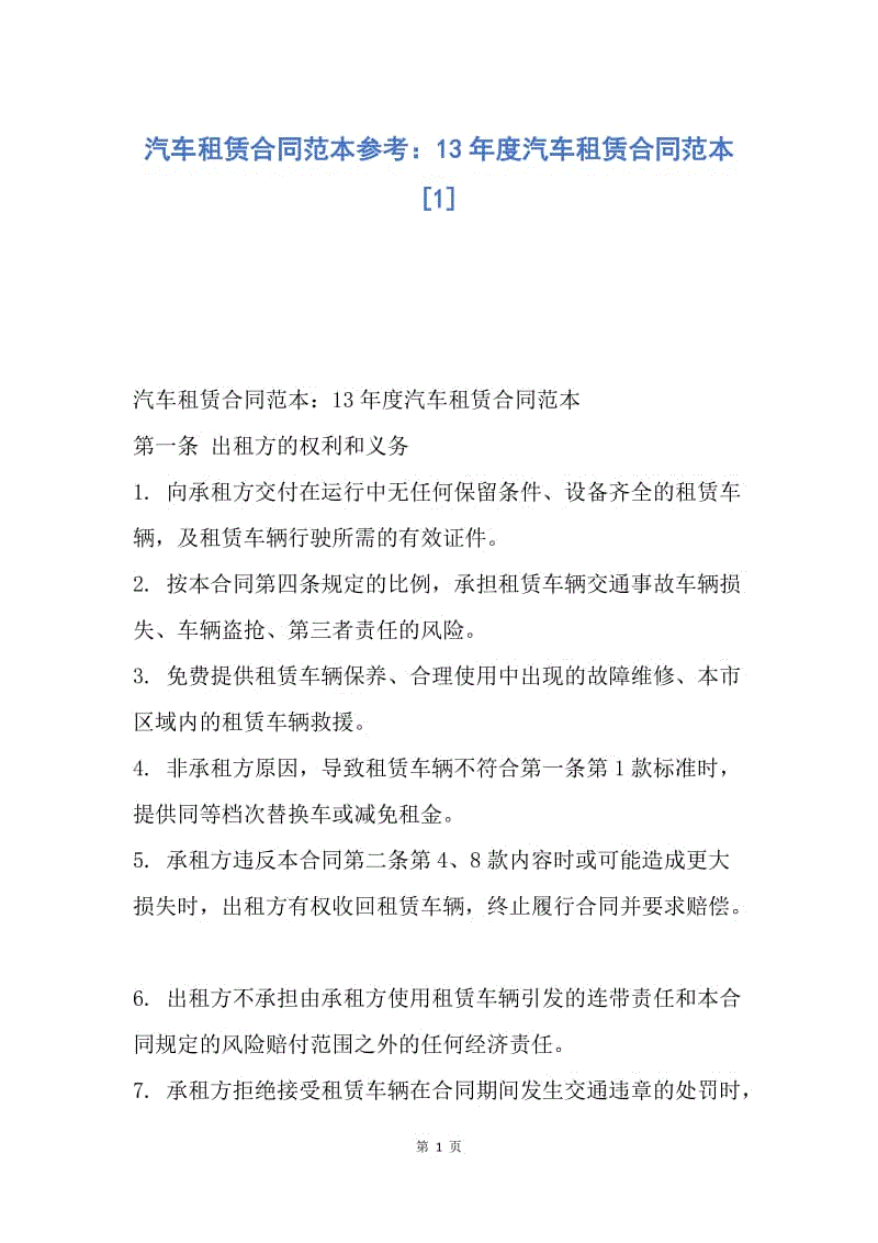 【合同范文】汽车租赁合同范本参考：13年度汽车租赁合同范本[1].docx