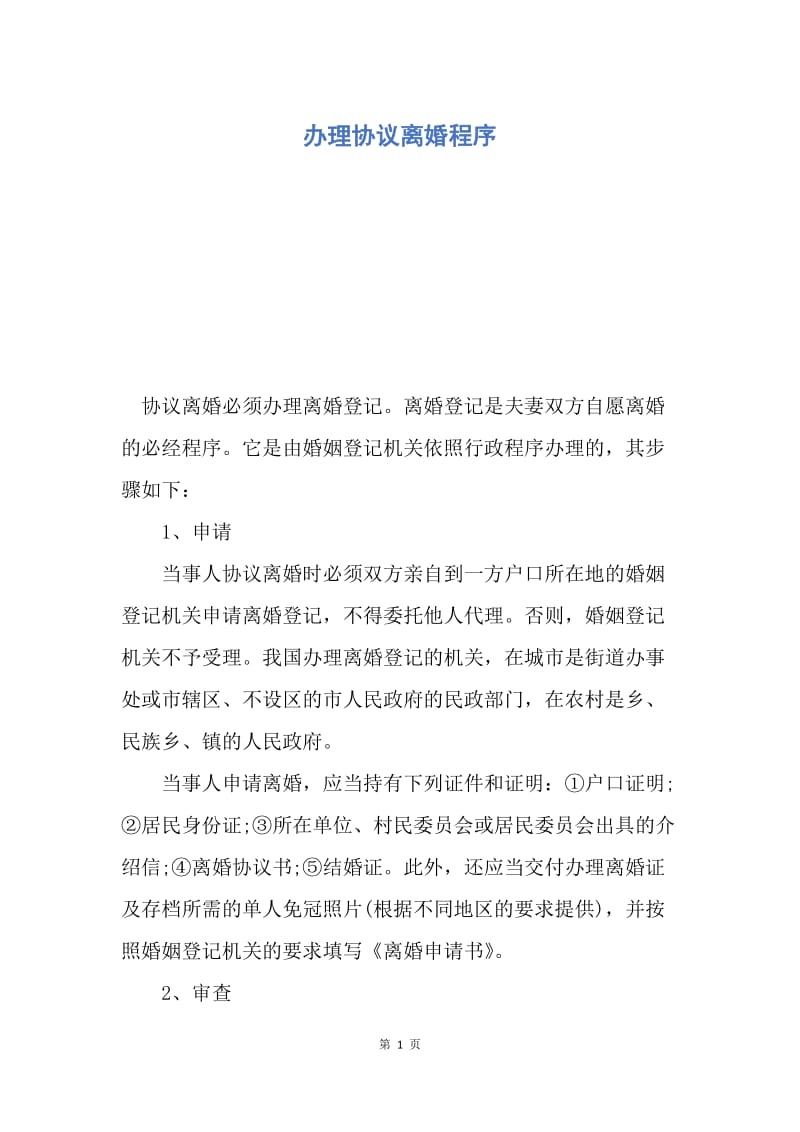 【合同范文】办理协议离婚程序.docx_第1页