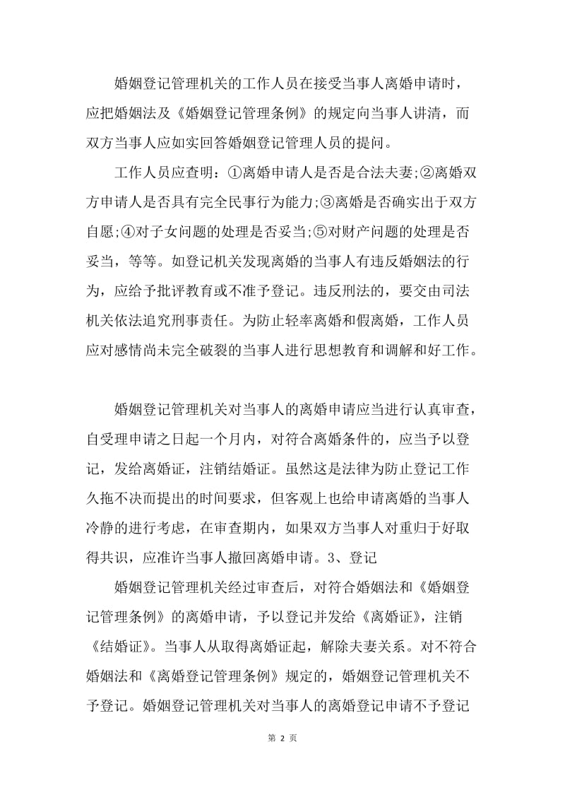 【合同范文】办理协议离婚程序.docx_第2页