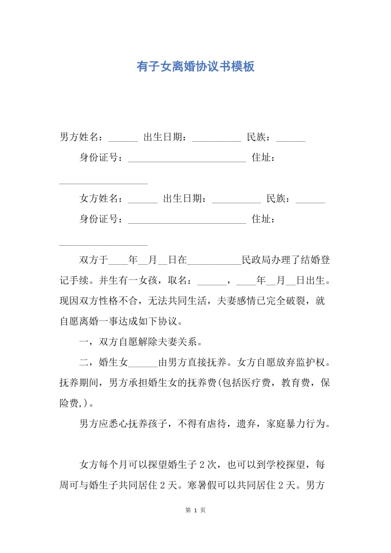 【合同范文】有子女离婚协议书模板.docx_第1页