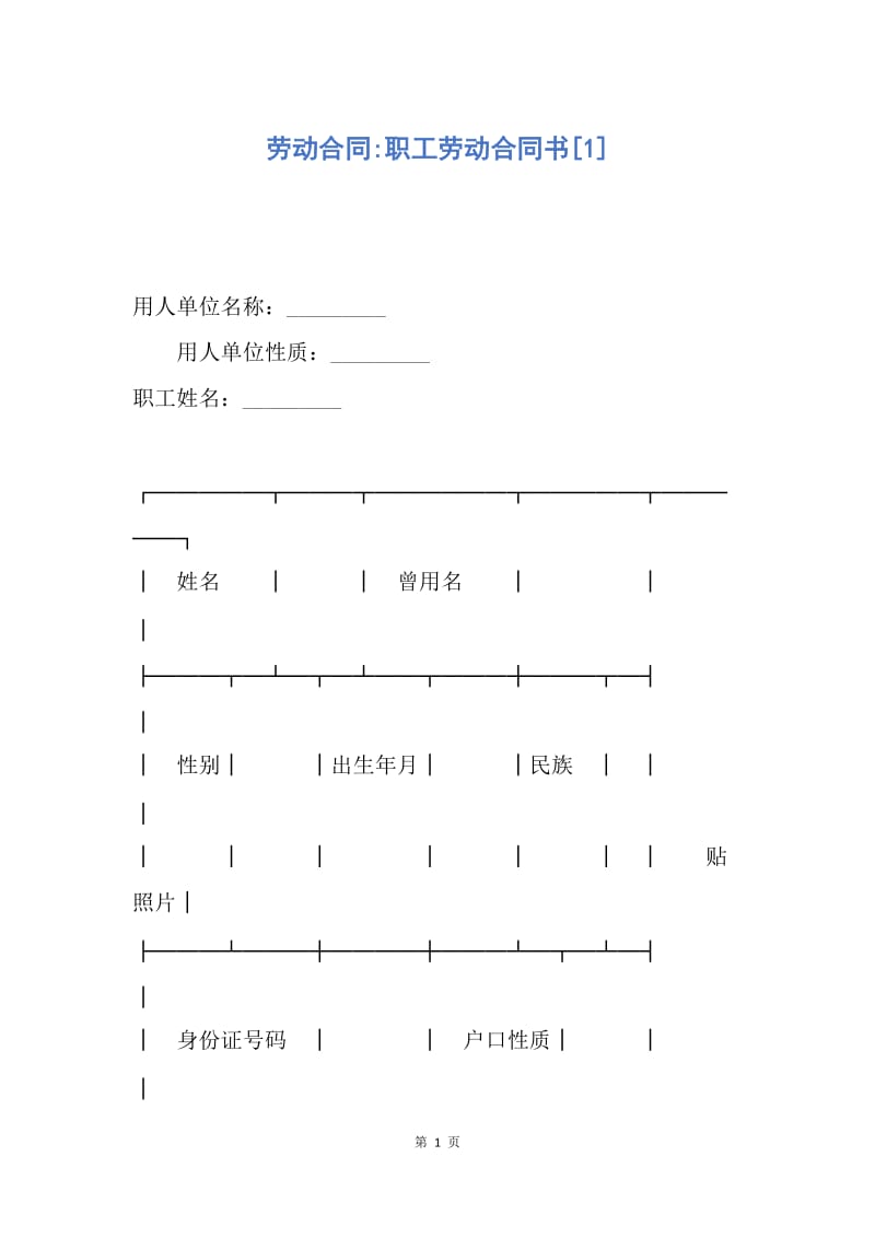 【合同范文】劳动合同-职工劳动合同书[1].docx_第1页