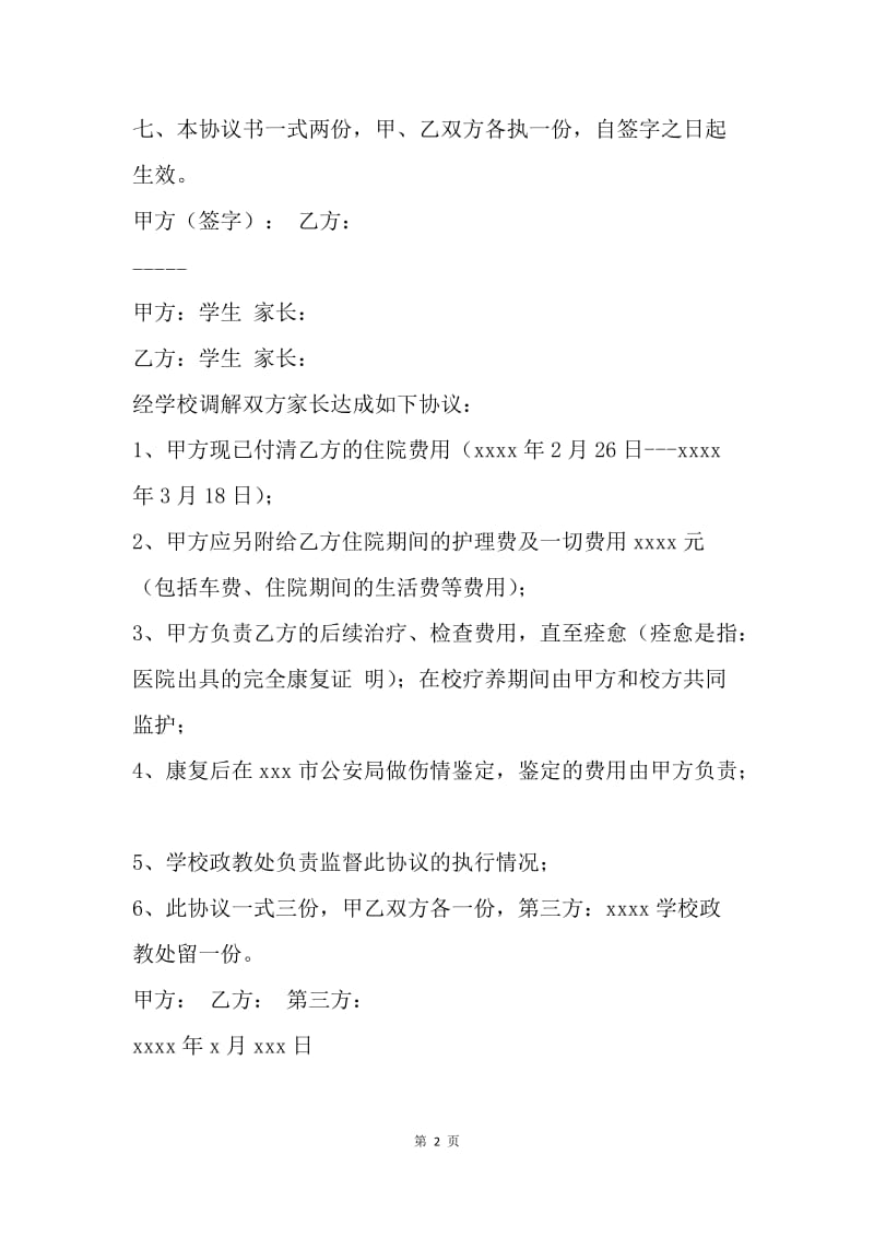 【合同范文】伤病赔偿协议书范本.docx_第2页