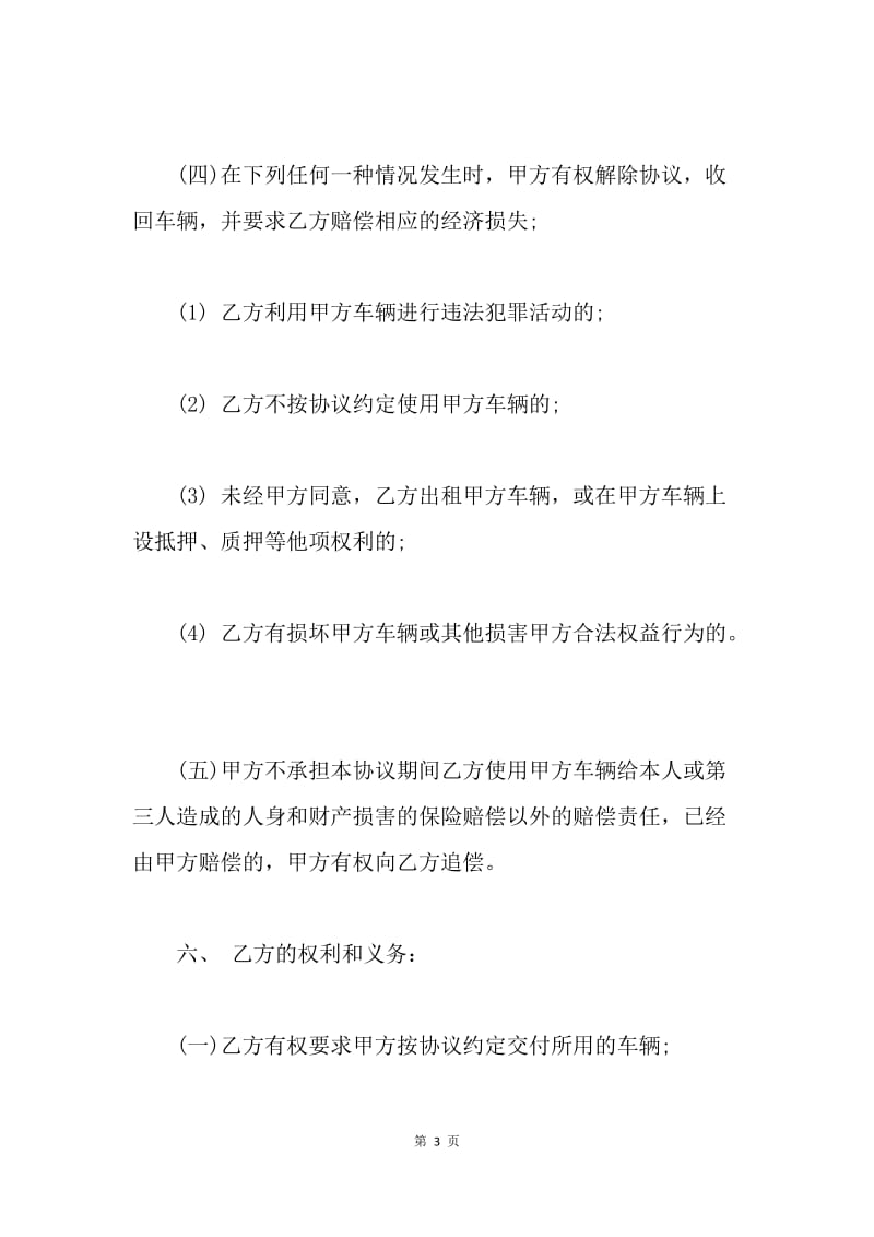 【合同范文】企业和个人之间的租车协议[1].docx_第3页