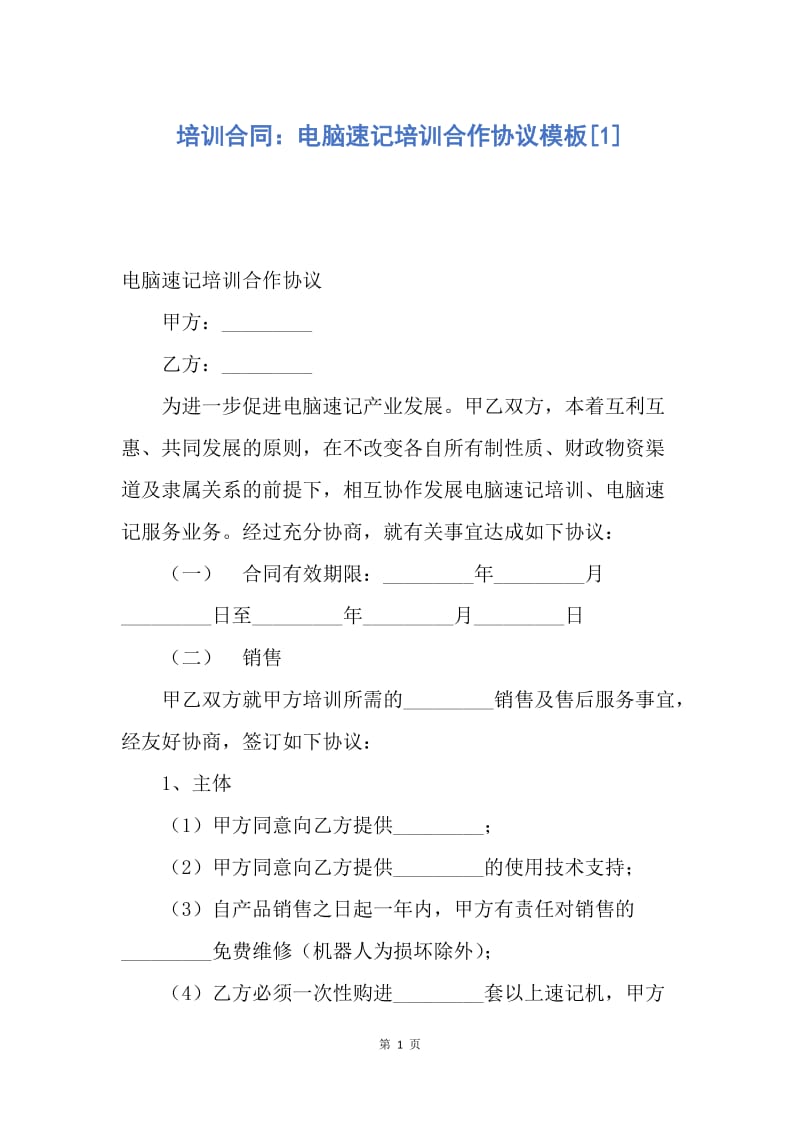 【合同范文】培训合同：电脑速记培训合作协议模板[1].docx_第1页