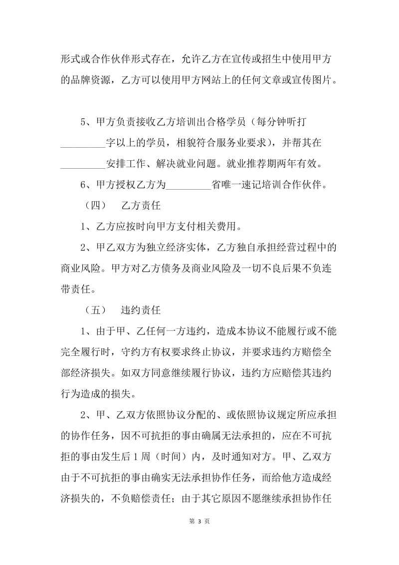 【合同范文】培训合同：电脑速记培训合作协议模板[1].docx_第3页