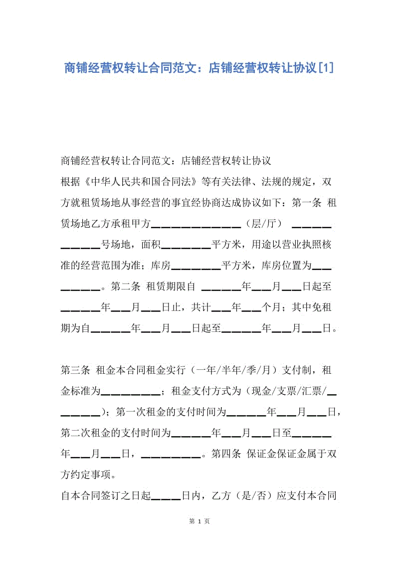 【合同范文】商铺经营权转让合同范文：店铺经营权转让协议[1].docx