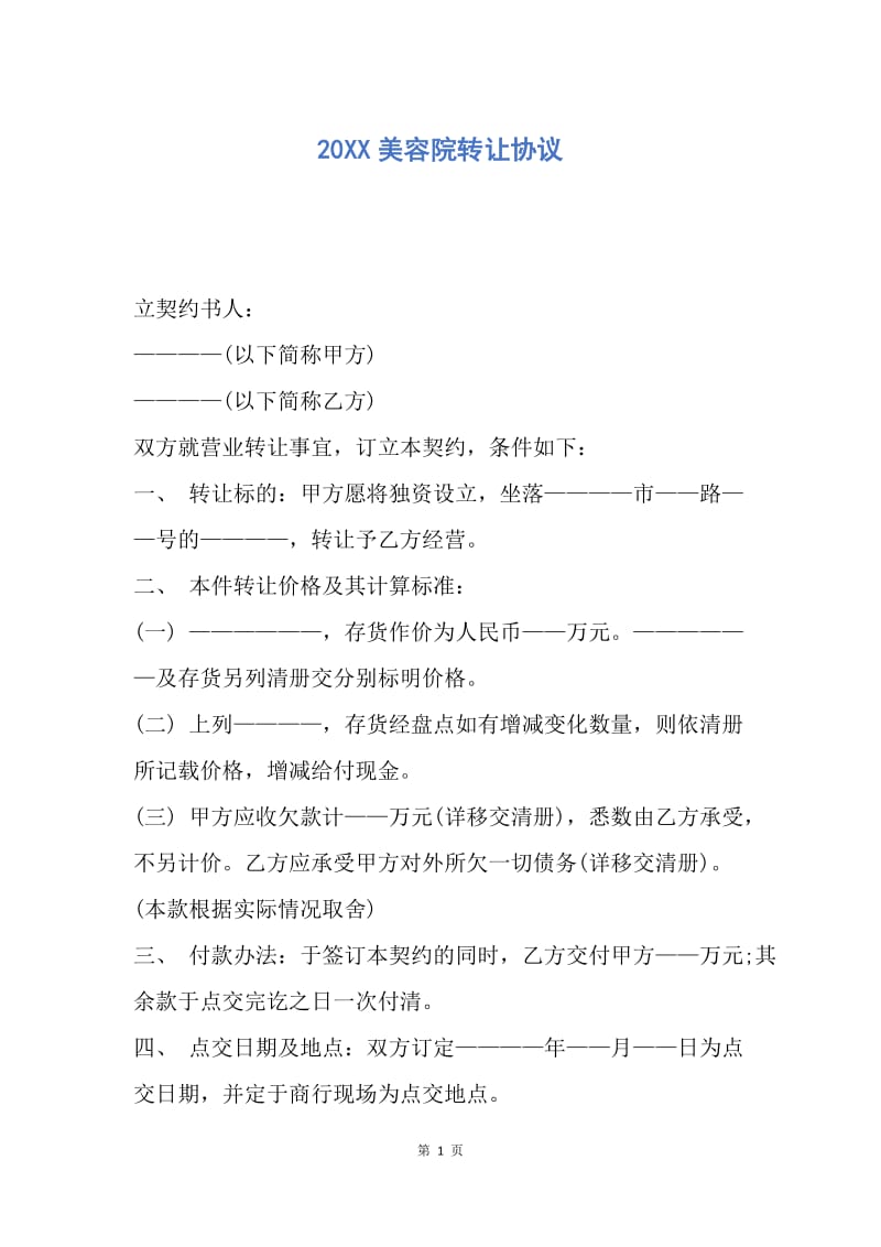 【合同范文】20XX美容院转让协议_1.docx_第1页