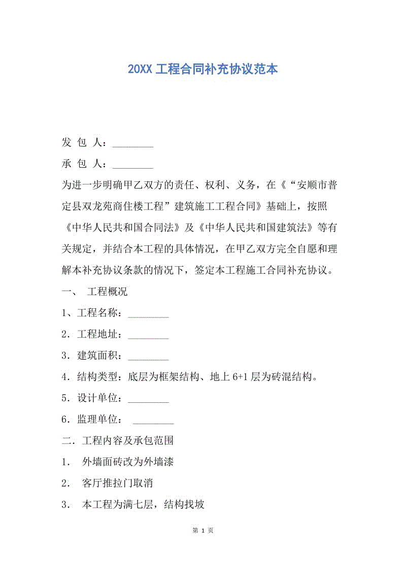 【合同范文】20XX工程合同补充协议范本.docx