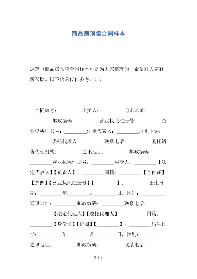 【合同范文】商品房预售合同样本.docx_第1页