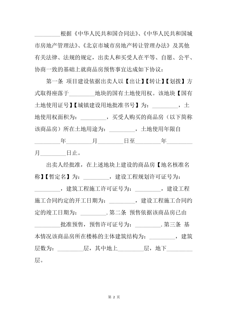 【合同范文】商品房预售合同样本.docx_第2页