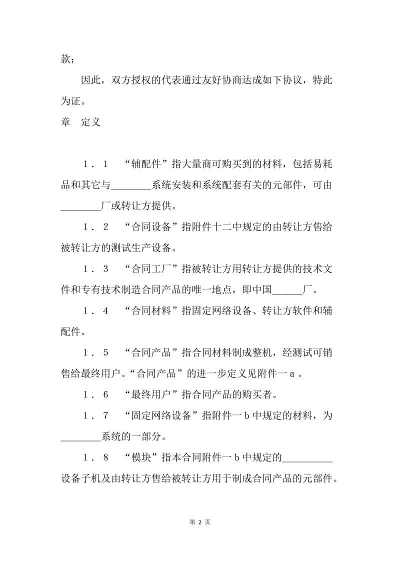 【合同范文】技术合同范本-设备技术引进合同(部分)[1].docx_第2页