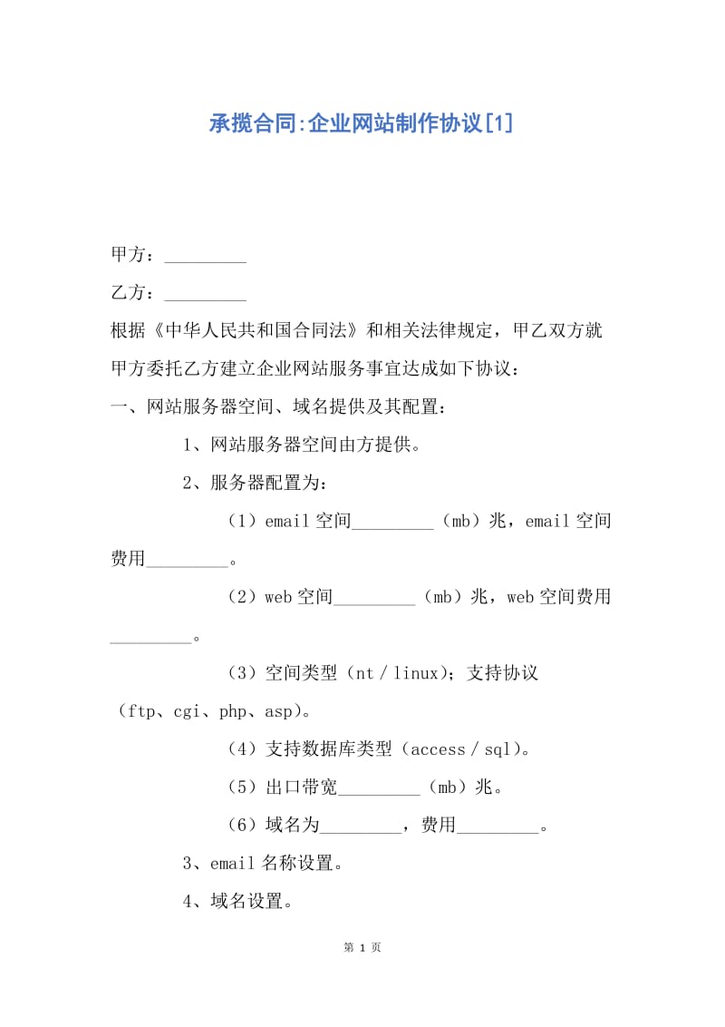 【合同范文】承揽合同-企业网站制作协议[1].docx_第1页