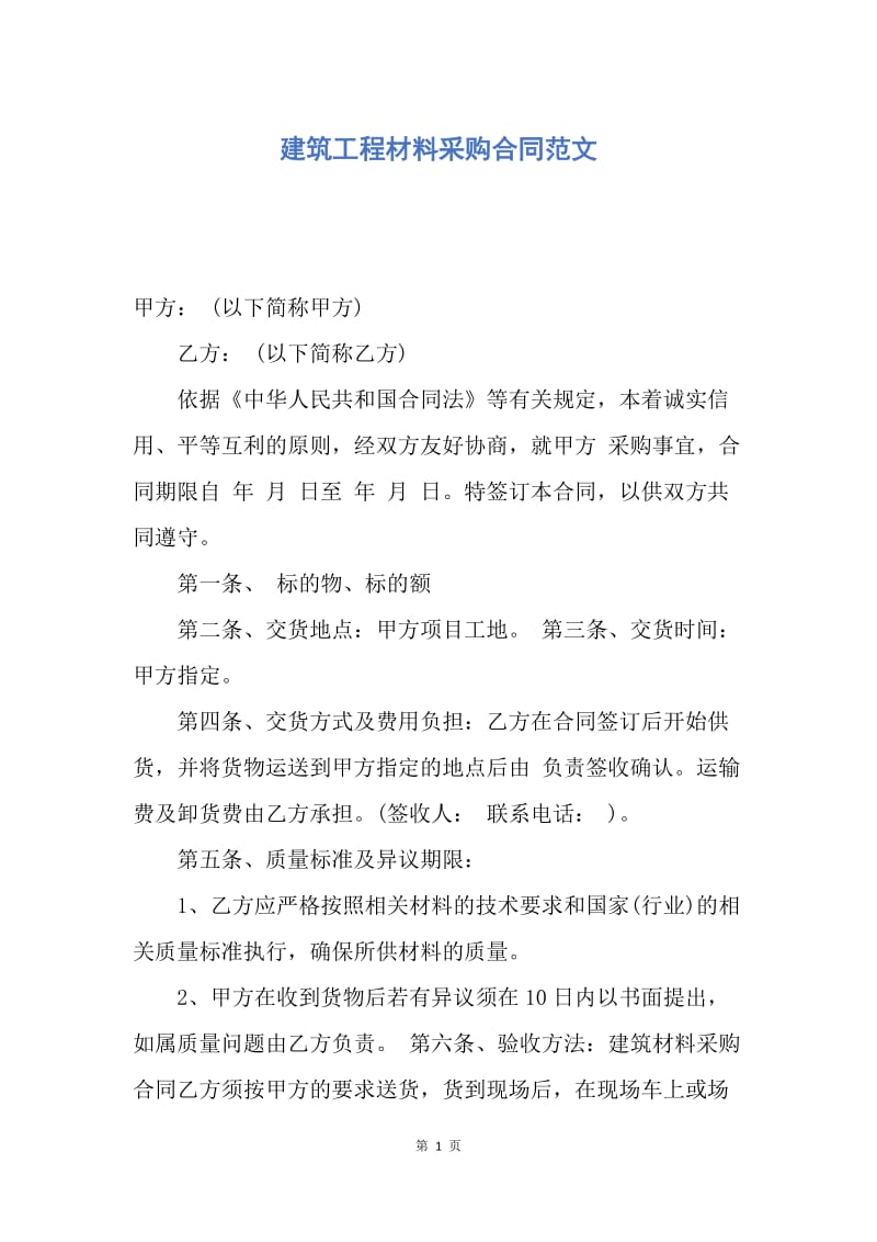 【合同范文】建筑工程材料采购合同范文.docx_第1页