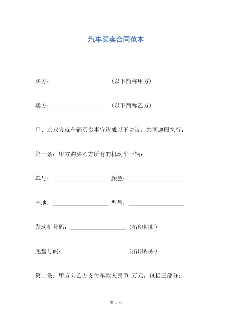 【合同范文】汽车买卖合同范本.docx_第1页