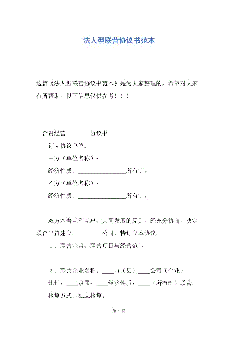 【合同范文】法人型联营协议书范本.docx