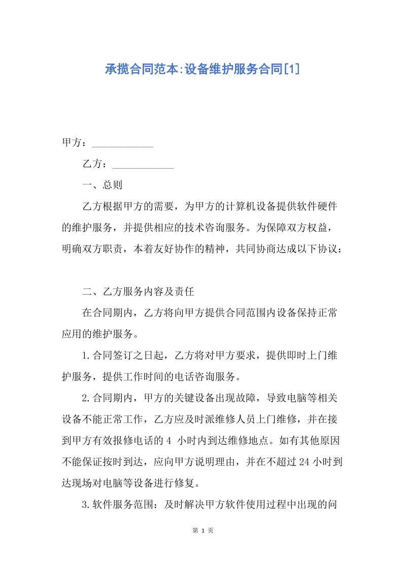 【合同范文】承揽合同范本-设备维护服务合同[1].docx_第1页