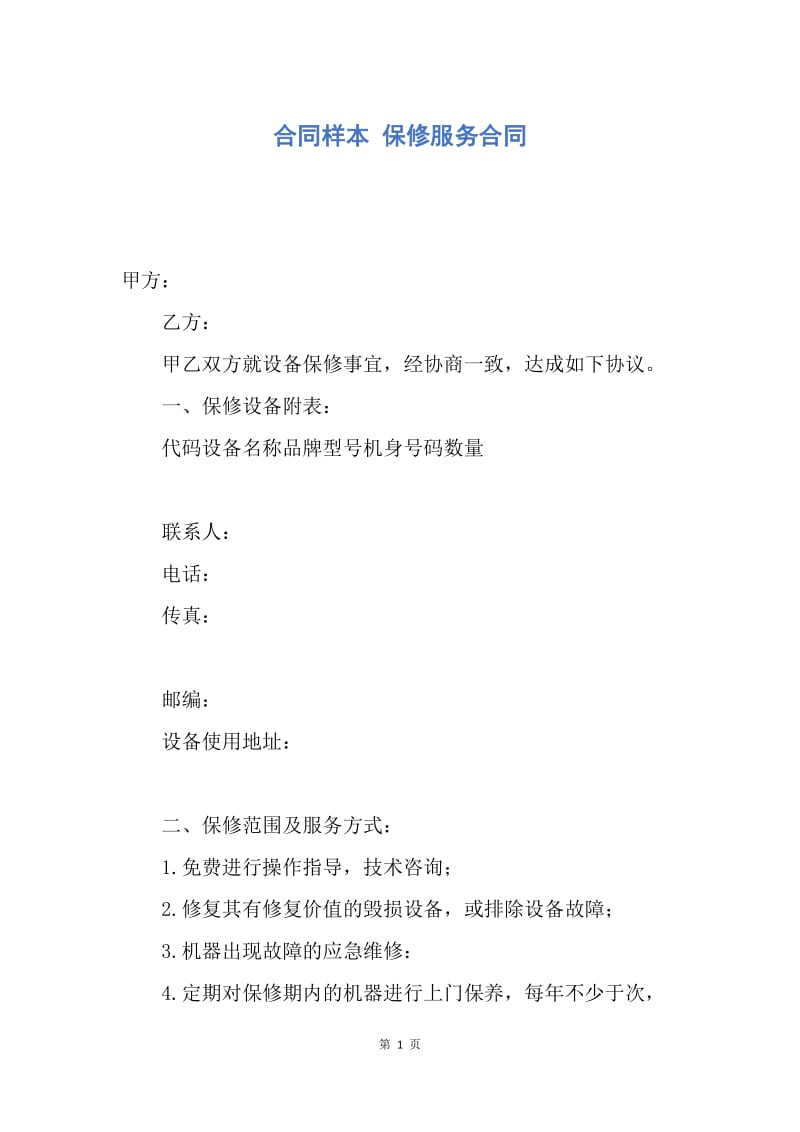 【合同范文】合同样本 保修服务合同.docx_第1页