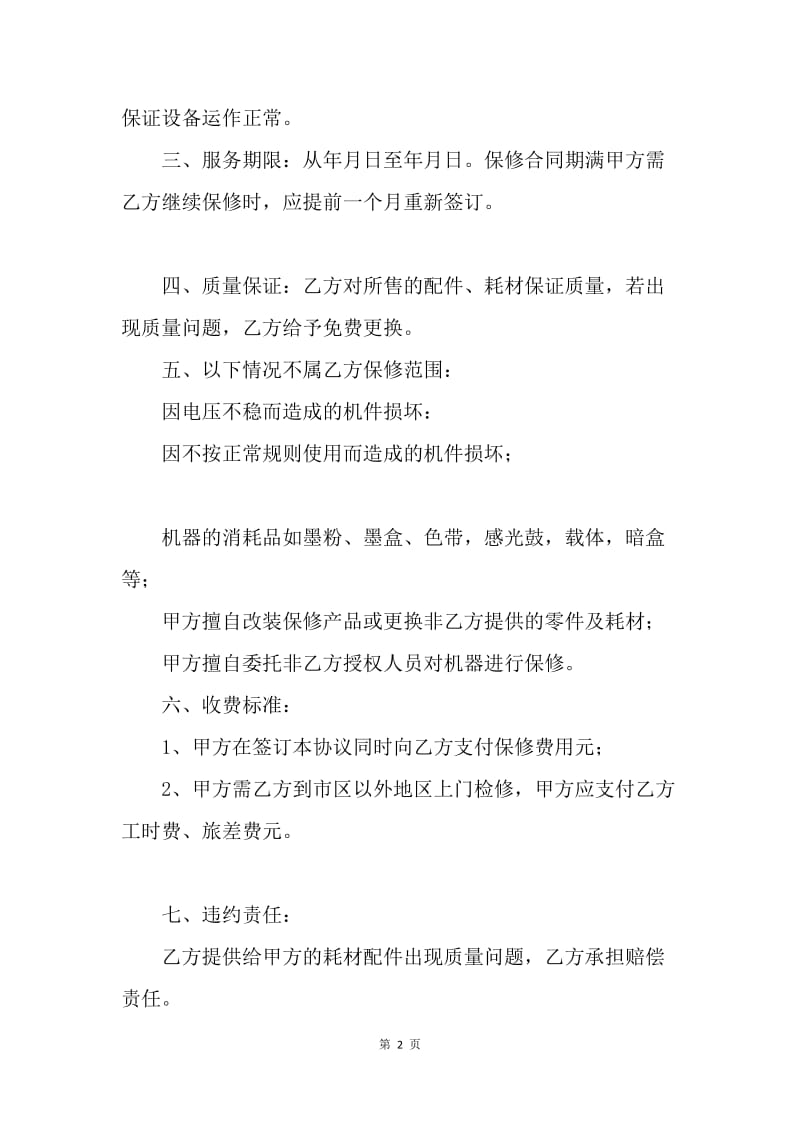 【合同范文】合同样本 保修服务合同.docx_第2页