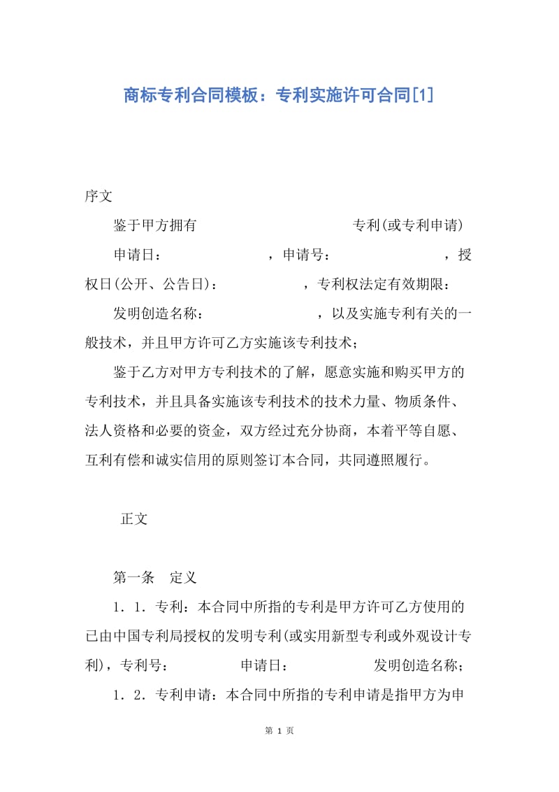 【合同范文】商标专利合同模板：专利实施许可合同[1].docx_第1页