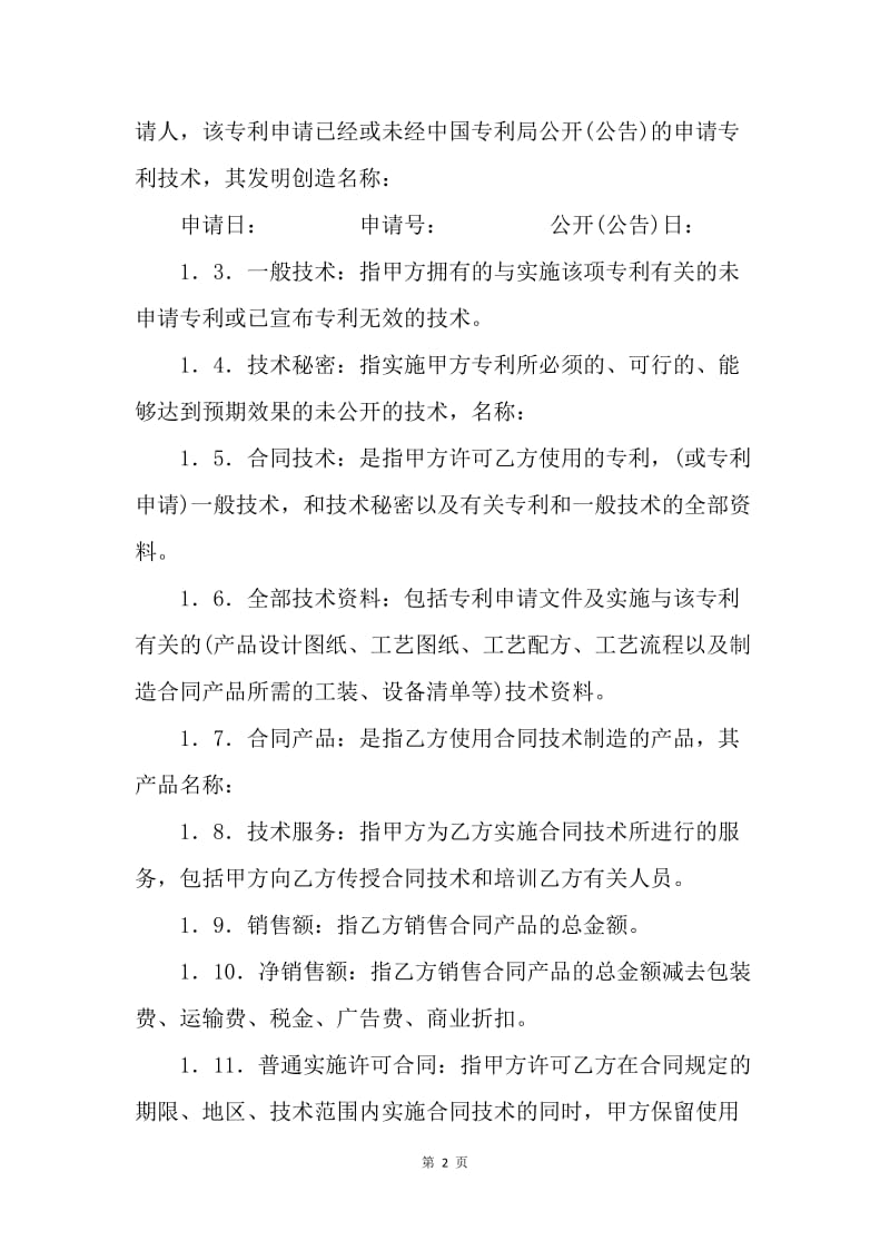 【合同范文】商标专利合同模板：专利实施许可合同[1].docx_第2页