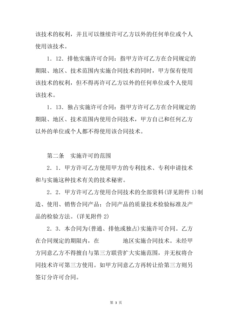 【合同范文】商标专利合同模板：专利实施许可合同[1].docx_第3页