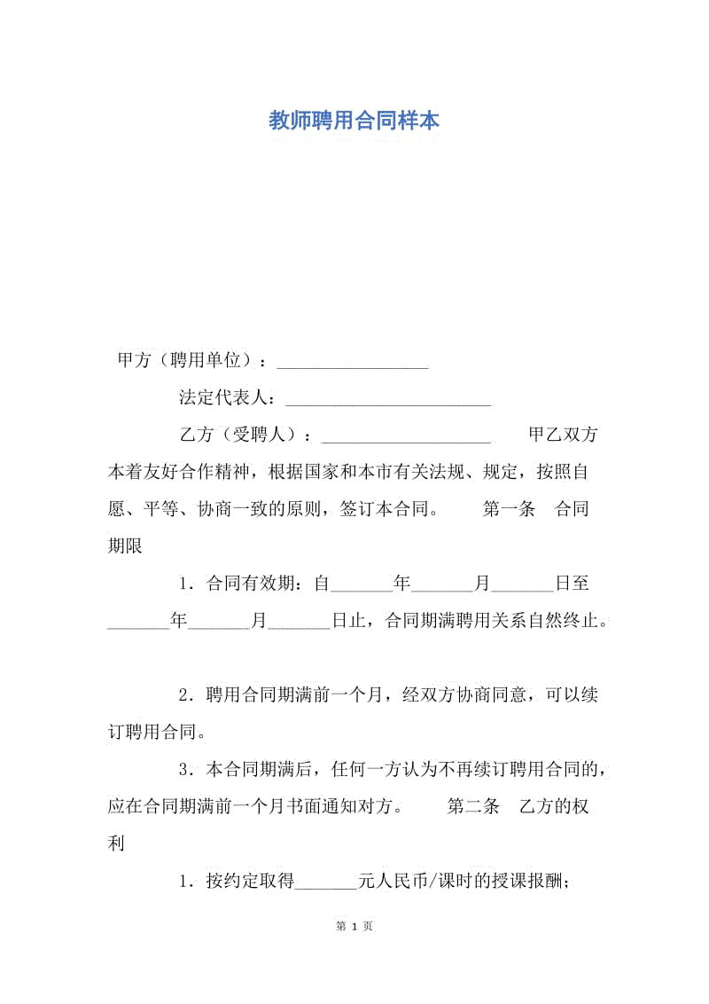 【合同范文】教师聘用合同样本.docx